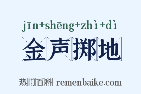 金声掷地是什么意思的图片